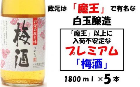 №3030-1 【魔王の蔵元】白玉醸造の「プレミアム梅酒」5本セット