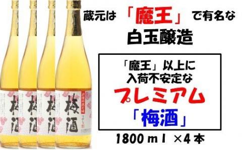 №2044-1 【魔王の蔵元】白玉醸造の「プレミアム梅酒」4本セット