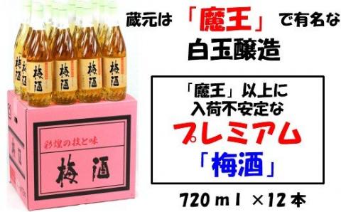 №4023-1 【魔王の蔵元】白玉醸造の「プレミアム梅酒720ｍｌ」12本セット