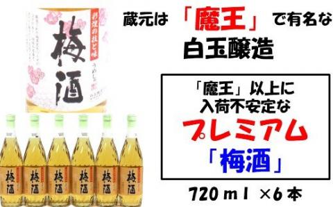 №2045-1 【魔王の蔵元】白玉醸造の「プレミアム梅酒720ｍｌ」6本セット