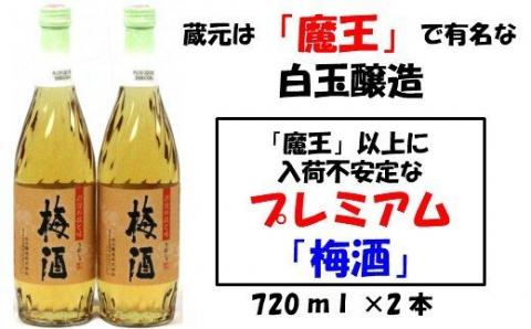 №001-2【魔王の蔵元】白玉醸造の「プレミアム梅酒720ｍｌ」2本セット