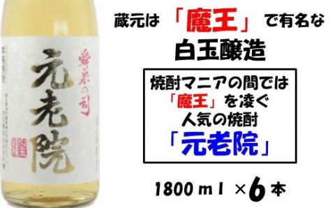№5016-1 【魔王を凌ぐ人気】白玉醸造の元老院6本セット