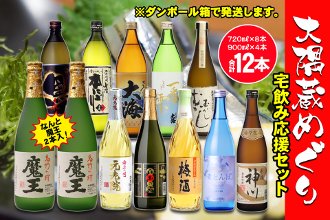 №6003-1 なんと魔王２本入り！　大隅蔵めぐり　宅飲み応援12本セット