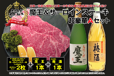 №4037-1 A4等級以上！鹿児島黒牛サーロインステーキ＆魔王＆梅酒　Aセット