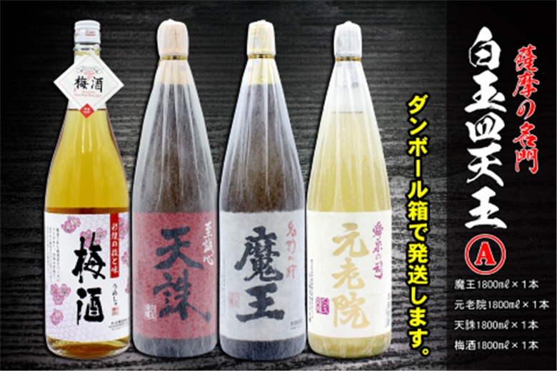№4031-1 薩摩の名門　白玉四天王Aセット　一升瓶４本セット