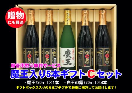 №3046-1 魔王入り5本ギフトＣセット