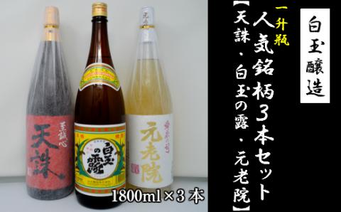 №2054-2 白玉醸造「元老院・白玉の露・天誅（1升瓶）」3本セット