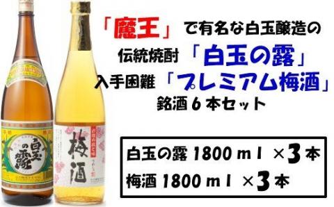 №3032-1 【魔王の蔵元】白玉醸造の「プレミアム梅酒」と「伝統の焼酎」各3本セット