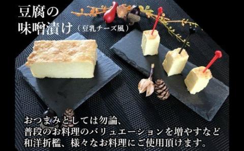 №1115-1 豆腐屋さんが九州産大豆と味噌にこだわった豆乳チーズ味噌漬けともろみ味噌セット