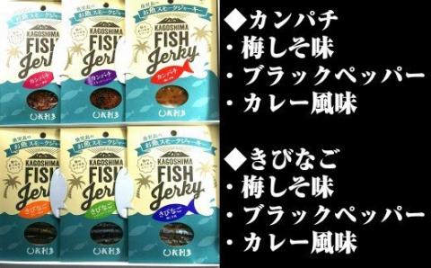 №1106-1 鹿児島のお魚スモークジャーキー6種セット
