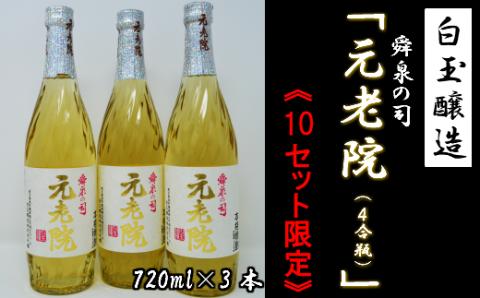 №1173-2 【数量限定】白玉醸造「元老院（4合瓶）」3本セット