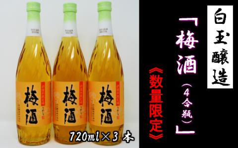 №1172-2 【数量限定】白玉醸造「梅酒（4合瓶）」3本セット