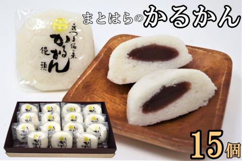 №012-2 まとはらのかるかん15個セット