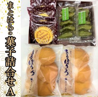 №013-2 まとはらの菓子詰め合わせ A
