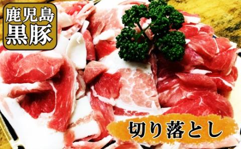 №1133-3 【かごしま黒豚】 切り落とし