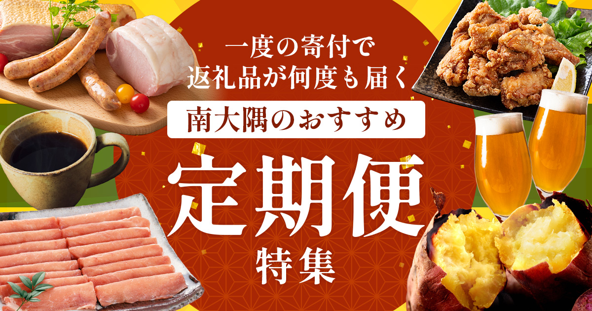 ⋆｡°✩　おすすめ定期便特集　✩°｡⋆