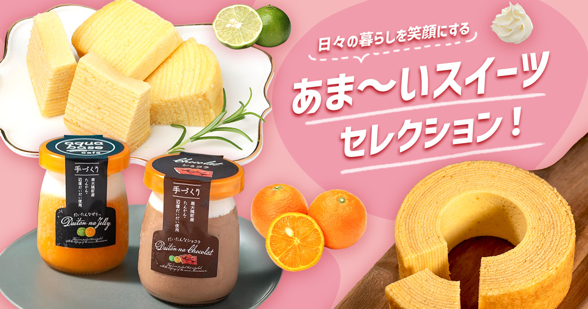 ✨日々の暮らしを笑顔にする💖あま～いスイーツセレクション！✨
