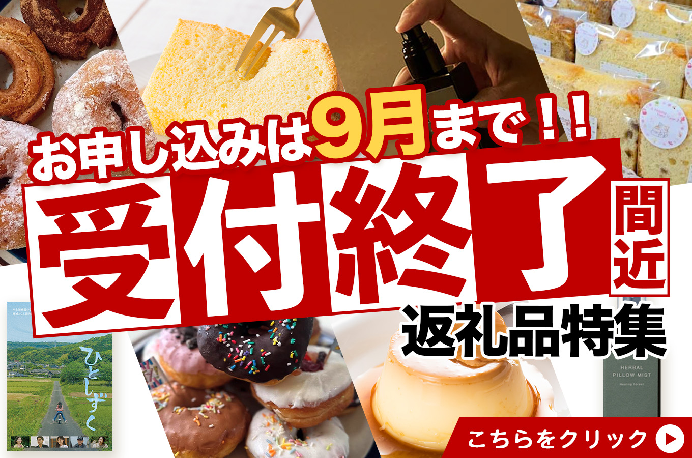 お申し込みは9月末まで！✨🍀【受付終了間近返礼品】特集🍀✨