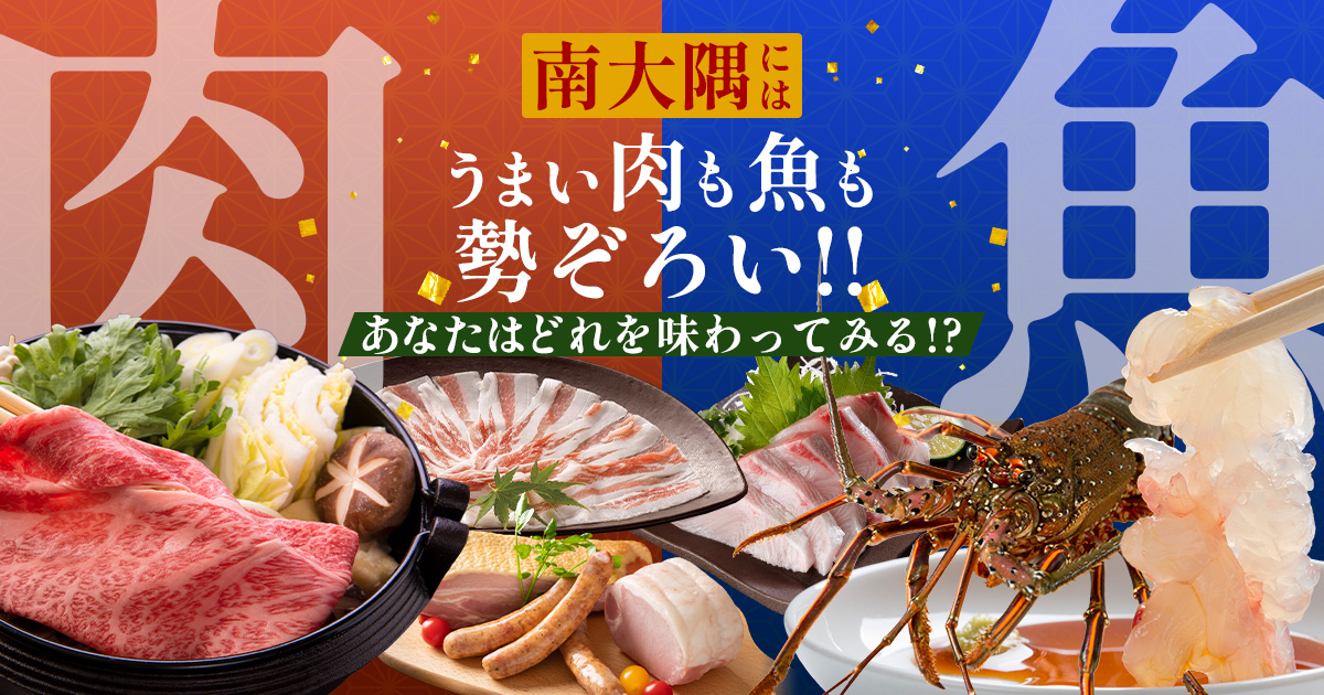 ◆◇南大隅の肉魚特集！◇◆