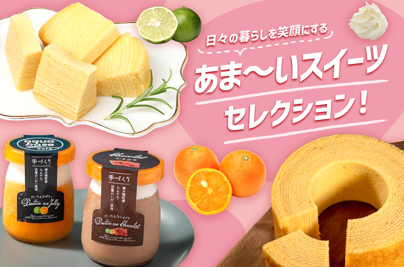 ✨日々の暮らしを笑顔にする💖あま～いスイーツセレクション！✨
