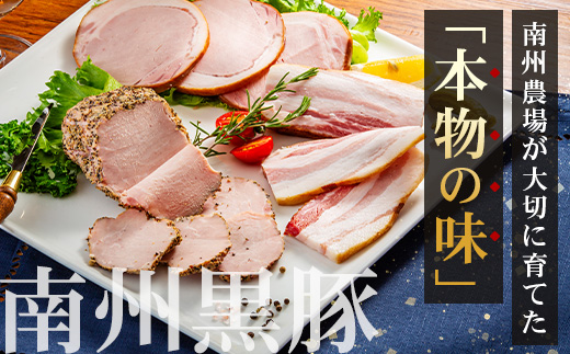 鹿児島県産 黒豚バラエティセットB 約550g (黒豚モモハムパストラミ200g×1・黒豚厚切りロースハム200g×1・黒豚ベーコン150g×1) NS-506 ❘ 肉 お肉 豚肉 豚 にく ぶた かごしま黒豚 モモ ロース 厚切りハム ベーコン 冷蔵 小分け 鹿児島県 南大隅町 南州農場