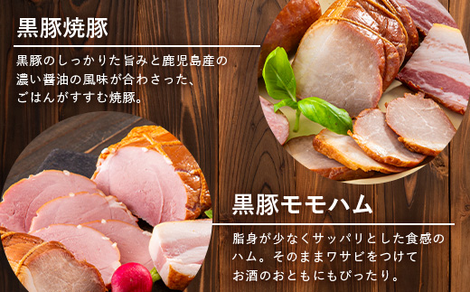 鹿児島県産 黒豚ギフトB 8種セット 約1.48kg NS-513 ｜ 肉 お肉 豚肉 豚 にく ぶた かごしま黒豚 焼豚 モモハム パストラミ ベーコン 厚切り ハム ウィンナー ボロニア 生ハム ウィンナー 冷蔵 詰め合わせ 贈り物 鹿児島県 南大隅町 南州農場