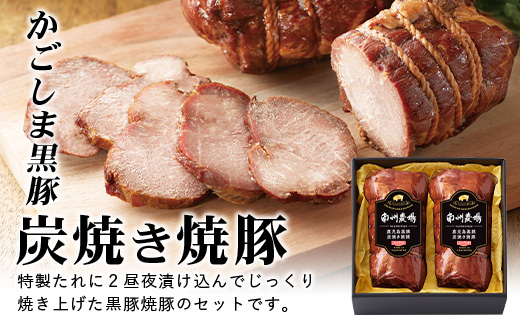 かごしま黒豚 黒豚炭焼き焼豚2本詰合せ（ノン・アッド） 約400g NS-520 | 肉 お肉 豚肉 豚 にく ぶた 焼き豚 国産 チャーハン チャーシュー ご飯がすすむ おかず 冷凍 ギフト対応可 着色料 保存料 不使用 産地直送 鹿児島県 南大隅町 南州農場 