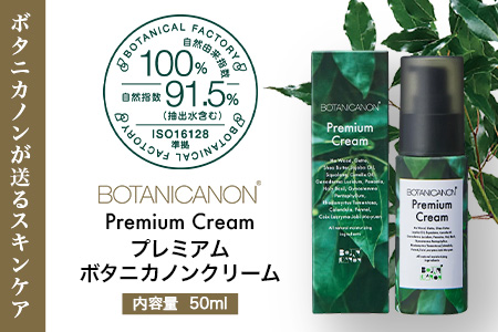【100％自然由来】プレミアムボタニカノンクリーム （50g×1個） BF-526 │美容 自然派 クリーム ナイトケア 夜間ケア 化粧品 ボタニカル エッセンス パッションフルーツ 月桃 スキンケア 肌ケア ボディケア 乾燥肌 敏感肌 肌荒れ 保湿 潤い うるおい ハリ 弾力 ボタニカノン BOTANICANON ケミカルフリー 鹿児島県 南大隅町 ボタニカルファクトリー