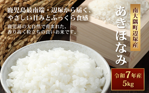 お米 ≪令和7年産≫ あきほなみ (5kg) 南大隅町 辺塚産 AL7607｜鹿児島県 南大隅 白米 米 こめ コメ 5キロ ご飯 大自然のお米 国産 産地直送 送料無料 