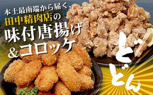 佐多の田中肉屋 味付唐揚げとコロッケ 2種 食べ比べ セット 冷凍便 TA-403 | 国産 鶏肉 骨なしお惣菜 手作り から揚げ 揚げたて 調理済み コロッケ 大容量 おかず 弁当 おつまみ 簡単調理 産地直送 鹿児島県 南大隅町 田中精肉店 