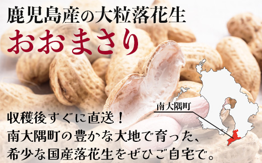 【先行予約】食べ応え抜群の大粒落花生「おおまさり」500g袋×８袋≪数量限定≫ FR-314｜鹿児島県産 野菜 やさい 食品 人気 おすすめ 送料無料 落花生 おおまさり 産地直送 新鮮 南大隅町
