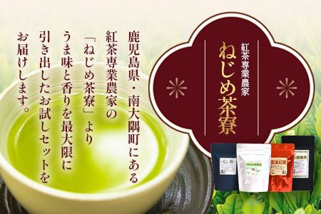 ＜お茶農家の手もみ茶葉＞お試しセット②(4種×2P)NT-510 |国産 有機栽培 茶葉 紅茶 ティーバッグ 生姜 緑茶べにふうき 烏龍茶 水出し アイスティー 手もみ 飲料 ドリンク 茶 お茶 南大隅町 鹿児島県 