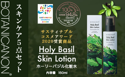 【お歳暮】ボタニカノン スキンケア5点セット BF-10-os |ホーリーバジル化粧水 乳液 フェイスオイル 美容液 フェイスクリーム スキンケア ボタニカノン BOTANICANON ケミカルフリー 鹿児島県 南大隅町 ボタニカルファクトリー お歳暮