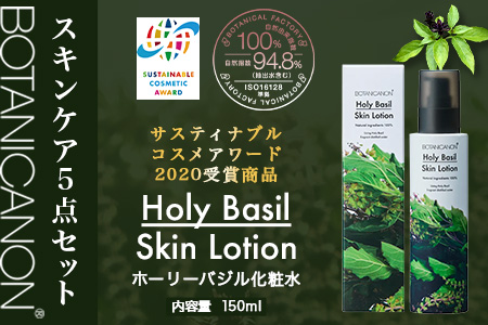 ボタニカノン　スキンケア5点セット  BF-10|ホーリーバジル化粧水 乳液 フェイスオイル 美容液 フェイスクリーム スキンケア ボタニカノン BOTANICANON ケミカルフリー 鹿児島県 南大隅町 ボタニカルファクトリー
