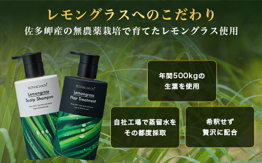 レモングラス スカルプシャンプー&トリートメントセット（各300ml） BF-1|美容 ヘアケア シャンプー トリートメント スカルプ レモングラス 南大隅町 石けん 髪 潤い ハリ 弾力 キューティクル ボタニカノン BOTANICANON ケミカルフリー 鹿児島県 南大隅町 ボタニカルファクトリー