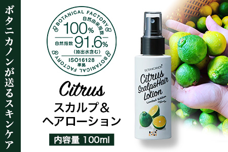 シトラス スカルプ＆ヘアローション（100ml×1個） BF-3｜美容 ヘアケア スカルプ シトラス 南大隅町 髪 潤い ハリ 弾力 柑橘 天然 キューティクル ボタニカノン BOTANICANON ケミカルフリー 鹿児島県 南大隅町 ボタニカルファクトリー