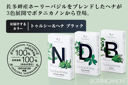 トゥルシー&ヘナ ブラック(染毛料)ホホバオイル付き BF-4｜ヘナ 染毛料 ブラック ヘアケア 髪 頭皮 キューティクル ボタニカノン BOTANICANON ケミカルフリー 鹿児島県 南大隅町 ボタニカルファクトリー