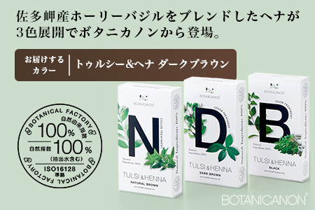 トゥルシー&ヘナ ダークブラウン(染毛料)ホホバオイル付き BF-5｜ヘナ 染毛料 ダークブラウン ヘアケア 髪 頭皮 キューティクル ボタニカノン BOTANICANON ケミカルフリー 鹿児島県 南大隅町 ボタニカルファクトリー