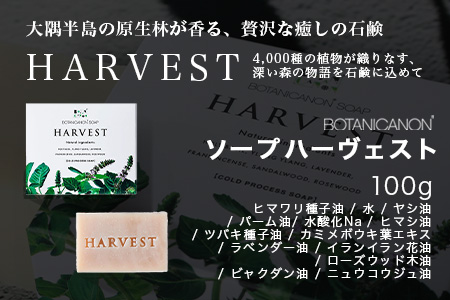 ソープ(ハーヴェスト、エキゾチック、無香タイプ）（100g×3個） BF-7｜石鹸 ソープ アロマ 無香 潤い ボタニカノン BOTANICANON ケミカルフリー 鹿児島県 南大隅町 ボタニカルファクトリー