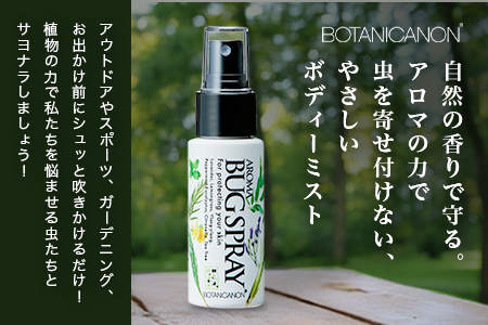 アロマプロテクト アウトドアローション（50ml×1個）　BF-9|アロマ 虫よけ アウトドア アルコールフリー 自然 ボタニカノン BOTANICANON ケミカルフリー 鹿児島県 南大隅町 ボタニカルファクトリー