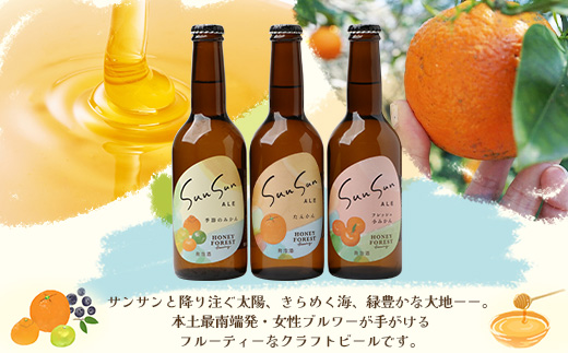 SunSunALE【定番2種＋フレッシュ小みかん飲み比べ3本セット】 HF-705 ｜クラフトビール 柑橘 たんかん 季節のみかん 小みかん 手作り はちみつ 南大隅町 人気 ビール