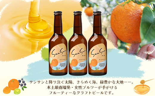 SunSunALE【たんかん6本セット】 HF-712 ｜クラフトビール 柑橘 たんかん 手作り はちみつ 南大隅町 人気 ビール