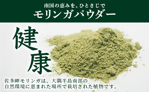【佐多岬 モリンガパウダー】1袋 ( 50g ) MD-705 ｜モリンガ 佐多岬 スーパーフード 栄養バランス オーガニック 健康  南大隅町 美容 アンチエイジング デトックス