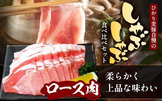 【お歳暮】鹿児島県産 ひかり麦豚 しゃぶしゃぶ 食べ比べセット 900g （300g×3パック）HM-701-os | 肉 お肉 にく 豚肉 ロース 肩ロース バラ肉 スライス 冷凍 真空冷凍 産地直送 新鮮 小分け 甘み 鹿児島県 南大隅町 ひかり麦豚直売所 お歳暮
