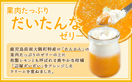 だいたんな詰め合わせ【それぞれセット】2種6個(計12個) SH-706 | タンカン 辺塚だいだい スイーツ フルーツ 果肉 ゼリー 手作り おしゃれ ショコラ 限定 スイーツ ジューシー 冷凍 産地直送 オリジナル ギフトボックス プレゼント 鹿児島県 南大隅町 31℃LINE花子