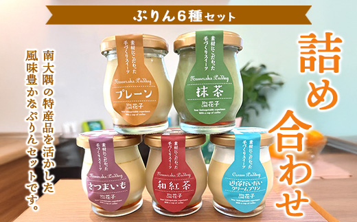 『南大隅プリン』6個セット（辺塚だいだい×2・プレーン・抹茶・さつまいも・紅茶） SH-708 │プリン ぷりん クリームプリン お取り寄せ ギフト ギフトボックス 贈り物 スイーツ お菓子 だいだい プレーン 知覧産 抹茶 さつまいも 無農薬紅ふうき 紅茶 バニラビーンズ 鹿児島県 南大隅町 31℃LINE花子 