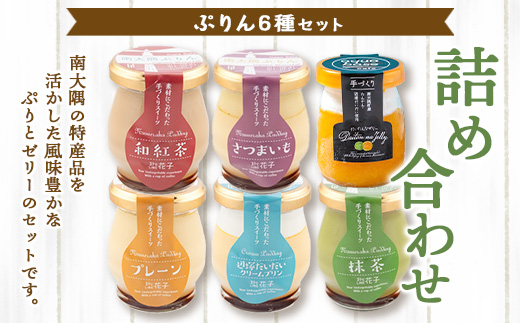 『南大隅プリン』5種各1個＋『だいたんなゼリー』1個（計6個）セット SH-709 │プリン ぷりん クリームプリン お取り寄せ ギフト ギフトボックス 贈り物 スイーツ お菓子 だいだい プレーン 知覧産 抹茶 さつまいも 無農薬紅ふうき 紅茶 バニラビーンズ ゼリー たんかん タンカン 鹿児島県 南大隅町 31℃LINE花子