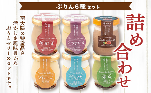 『南大隅プリン』5種各1個＋『だいたいんなショコラ』1個（計6個）セット SH-710 │プリン ぷりん クリームプリン お取り寄せ ギフト ギフトボックス 贈り物 スイーツ お菓子 だいだい プレーン 知覧産 抹茶 さつまいも 無農薬紅ふうき 紅茶 バニラビーンズ  ゼリー たんかん タンカン ショコラ ムース 鹿児島県 南大隅町 31℃LINE花子