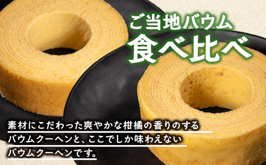 バウムクーヘン 2個セット ( たんかん ・ 辺塚だいだい ) SH-716 ｜バウムクーヘン バームクーヘン スイーツ ケーキ 焼き菓子 洋菓子 お菓子 おかし おやつ デザート プレゼント 贈り物 ギフト 常温 鹿児島県 南大隅町 31℃LINE花子