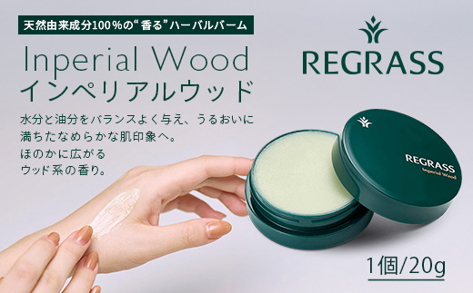 【個数限定】天然由来成分100％の“香る”ハーバルバーム 20g 1個 インペリアルウッド BS-701 ｜鹿児島県 南大隅町 バーム ハンドケア ヘアケア リップ ハンドメイド 株式会社ベースシー